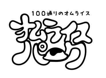 イオンモール白山　オムライスパーク 【2025年7月オープン！】
フードコート内のオムライス専門店
初バイト大歓迎です！皆で一緒に始めよう♪