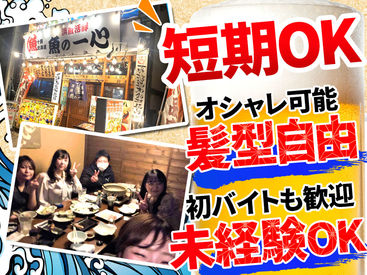 浜直活鮮 魚の一心 時給は高めの1000円スタート!!
22時以降は時給1250円にUP★
週末だけでも効率よく稼げます◎