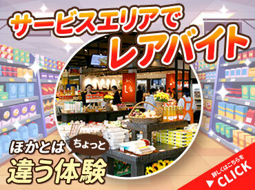 山田サービスエリア 上り線　（風月フーズ株式会社） ～夏休みのお小遣いGET★～
お任せすることはシンプルな作業ばかり♪
経験や年齢問わず活躍できます！