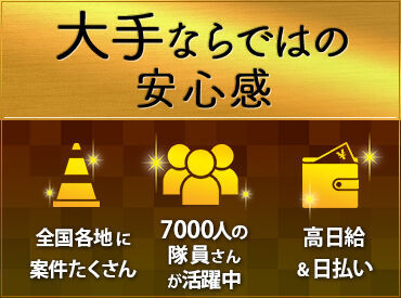 サンエス警備保障株式会社　赤羽支社 いつでも、どんな時でもお仕事たくさん！
交通誘導、施設警備…などピッタリな現場がきっとある！