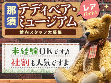 那須テディベア・ミュージアム ★車通勤OK！★
ラクチン通勤でストレス軽減！