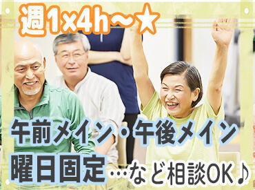 【無理なく楽しく勤務できます★】
≪週1～≫家事・子育て、学校とも
無理なく両立できる環境です◎
急な休みも気軽にご相談OK♪