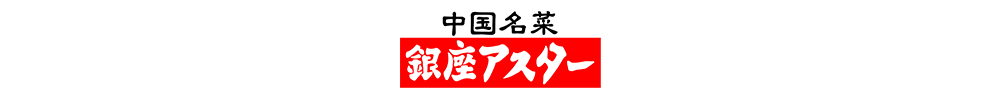 銀座アスター