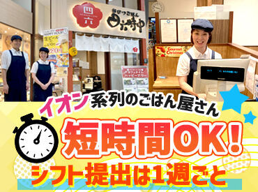 おひつごはん四六時中 新潟南店／R761 ★食事割引制度
…全メニュー50％OFF
ご家族やお友達利用も20％OFF
★施設内割引制度(店舗による)
…お仕事帰りにお買い物も◎