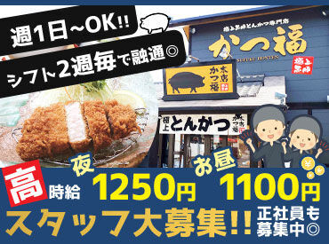 黒豚専門店 かつ福 本店 《シフト提出は2週間ごと！》
スケジュールも調整しやすい◎
急な予定やお子さんの発熱など…
できる限り、お休みを考慮します☆