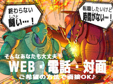 ≪お電話でラクラク応募&質問≫
午前に【応募】⇒午後【面接】も可!
気になることがあれば電話で質問もOK♪