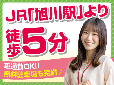 【JR旭川駅より徒歩5分】
車通勤OK！
無料駐車場も完備♪