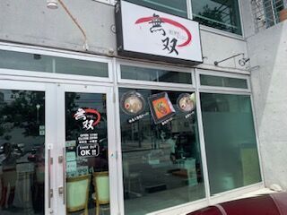 ラーメン工場無双 「無双」の看板が目印です★
ちょっとシャレたラーメン屋さん！
履歴書不要で面接OK♪
まかないも色々な商品から選べます！