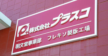 株式会社プラスコ　本社 できることから少しずつお願いします★

応募動機は“興味”だけでも◎
もちろんスキルアップにも◎