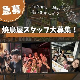 鳥よし *☆ファッション自由で働ける☆*
髪色・髪型・ピアス・ネイル・ヒゲ
⇒全部FREE♪
あなたらしいスタイルで出勤できる◎