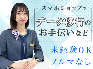 \スマホショップSTAFF/
機種変更のサポートやデータ移行のお手伝いなど。
未経験でも高時給スタート★サポート充実!