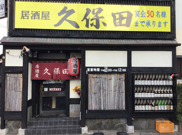 居酒屋久保田 木更津店 ＜赤ちょうちんが目印！＞
昭和の雰囲気が漂うレトロな空間★
未経験OK！優しいお客様が多いので安心して働けますよ♪