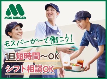 モスバーガー 豊中名神口店 未経験大歓迎です！高校生もＯＫ！
歳の近いスタッフも沢山いるので新しい出会いもありますよ♪