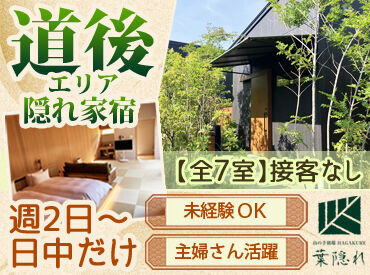 道後にある木々に囲まれた落ち着いた別荘です。
全7棟を手分けしてお掃除♪
キレイな館内だからお掃除もラクラク！