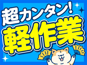 テイケイワークス株式会社　柏支店/TW108SMB0605 未経験でも安心の単純作業をご紹介★
自分の都合に合わせて働きやすいのが嬉しいポイント♪
日払いOKの神バイトヾ(･∀･)