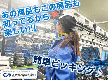直販配送株式会社 ▼幅広い年齢層が活躍中▼
14時～で朝がゆっくり過ごせる！
20～50代まで活躍しています◎
接客なし！モクモク＆コツコツ作業！