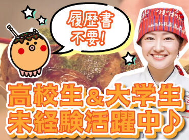 銀だこは初バイトさんを応援！
履歴書不要なので、
気軽に応募できるのもポイントです♪

不安な方はお試し短期もOKです！