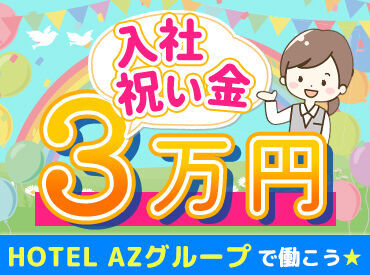 HOTEL AZ　長崎雲仙店 ＼フルタイムで安定勤務／
ストレスフリーで通勤できる15時～のシフト♪
「早起きが苦手」「ゆったり出勤したい」そんな方に◎
