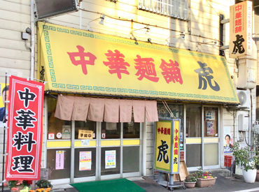虎 個人店ならではの、どこか落ち着く雰囲気の中華料理店。
有名ドラマのロケ地になったり…と芸能人のサインもたくさん★