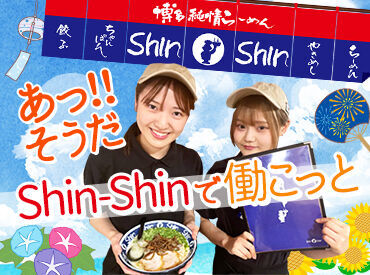福岡でラーメン店といえば<Shin-Shin>♪働きやすさが一番の魅力!#髪自由 #給料日払い可 #シフト自己申告 #週1/4h~OK etc...