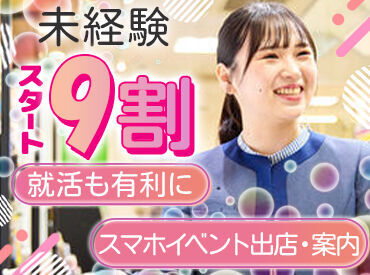 \スマホのイベントスタッフ/
9割が未経験スタート!
できることから少しずつ覚えていけばOK◎
学生さん活躍中♪
