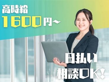 株式会社ビート 西船橋支店【01】 ＼大人気のオフィスワーク／
しかも日払いOKだから、
サクッと稼げるのがポイント♪