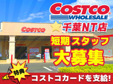 コストコホールセールジャパン株式会社　千葉ニュータウン倉庫店 ≪5月中旬までの短期staff≫大量募集★☆
時給1500円スタート!!
コストコカード会員に無料でなれるetc
高待遇いっぱい◎