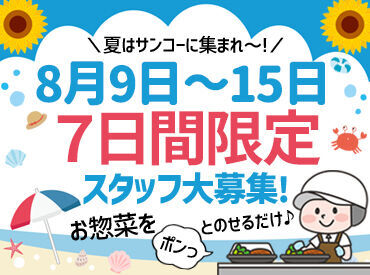株式会社サンコー食品 ＼夏はサンコーに集まれ～！／
★8月9日～15日だけの短期募集★
お友達と一緒に応募もOK♪夏休みに稼げる◎