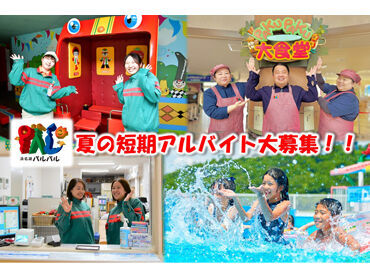 浜名湖パルパル　(勤務地：旧西区舘山寺町) お友達とのご応募も大歓迎です！学生さんやフリーターさんが多数活躍中♪♪新しい仲間に出会えるチャンス！*。