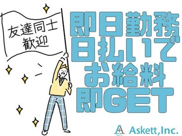 単発で暇な日・空いた時間だけ勤務可能！
スキマバイトはアスタッフにお任せください◎