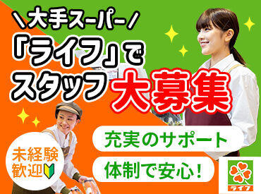 ライフ 下寺店(店舗コード220) 未経験、ブランクのある方も大歓迎♪
お仕事はとってもシンプル＆先輩からのサポートがあるので安心してくださいね★