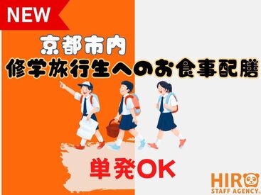 株式会社ヒロ・スタッフエージェンシー 京都【001】 ・主婦（夫）・学生・Wワーク・ミドル・シニア活躍中！

・扶養内勤務や副業としてもオススメ

・単発勤務OK♪