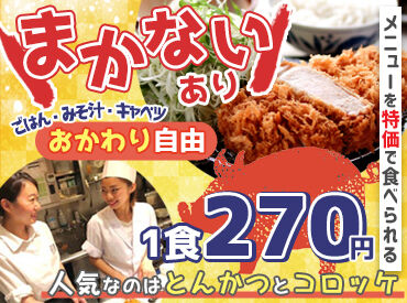 名代とんかつ かつくら 東急百貨店 吉祥寺店 ＜落ち着いた雰囲気のお店＞
京都発の老舗とんかつレストラン♪
キッチンで調理スキルも身につく！
友達との応募も大歓迎です★