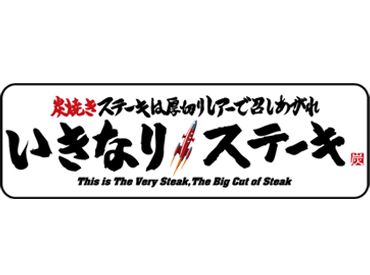 いきなりステーキ　みらい長崎ココウォーク店 全国展開のイートスタイルの店舗で活躍しませんか？
接客方法などイチから研修でお伝えします！