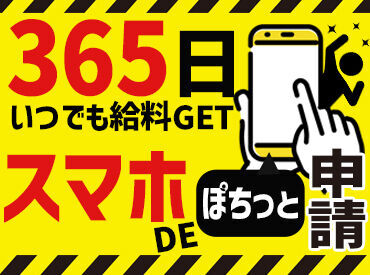 見逃せない!!!高日給をアプリで当日申請&最短当日GETが可能★
≪≪すぐお給料が欲しい!にも対応!!!≫≫