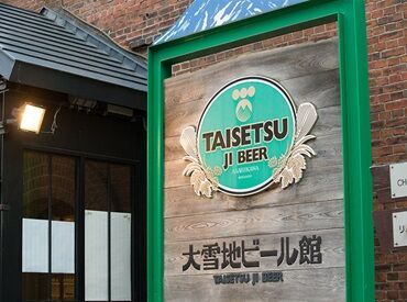 大雪地ビール株式会社 ＼人柄重視の採用！／
未経験でも活躍できる職場です♪
バイトデビューにおすすめ★