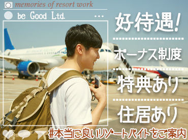 ビーグッド株式会社<北海道礼文島エリア> 『旅行したいけど、お金ない...』そんなあなたにピッタリ★高時給案件･給与前払制度あり！寮･食･水光熱費無料！交通費支給！