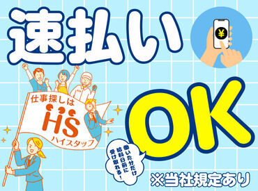 株式会社ハイスタッフ【001】 事前の職場見学から入社後のフォローまで、
当社スタッフがしっかりサポートいたします！
安心してチャレンジして下さい◎