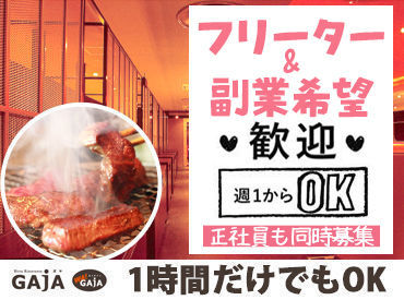  GAJA 帯広店 ☆*バイト＆パートデビュー大歓迎*☆
頼れる仲間がいつも近くに◎
困ったらいつでも教えてください！
# 土日祝は時給50円UP