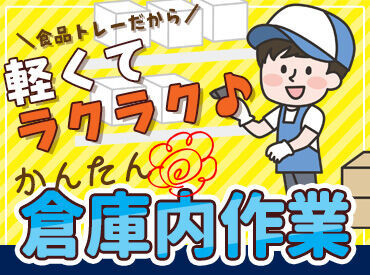 岡山食品容器株式会社 青江物流倉庫 未経験・初パートの方も安心♪
食品トレーを仕分けするだけ！
接客なしのシンプル＆もくもく作業◎