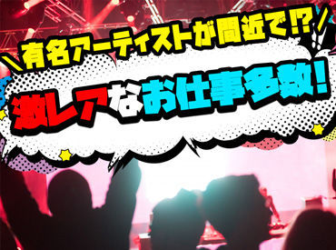 有限会社オフィスヴァルのコンサートstaffのバイト アルバイト求人情報 マイナビバイトで仕事探し 有限会社オフィスヴァルのコンサートstaffのバイト アルバイト求人情報 マイナビバイトで仕事探し
