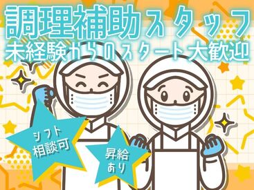 株式会社Nishiki　Foods　調理補助パート（第二住吉）/H24 カンタンな作業ばかりなので
まったくの未経験スタートも大歓迎♪
スグに慣れて活躍できます！