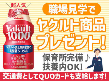 職場見学だけでヤクルト商品をプレゼント＊
働くイメージを持って頂けれと思います◎