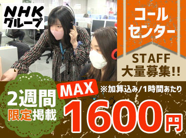 Nhk営業サービス株式会社 Cas の電話対応staffのバイト アルバイト求人情報 マイナビバイトで仕事探し