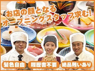 にぎりの徳兵衛 イオンモール東浦店 オープニング★新メンバー大募集！