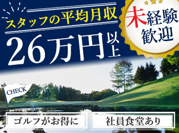 真駒内カントリークラブ ＜20～30代のスタッフ活躍中＞
お仕事自体はとってもシンプル！
冬期間の勤務先も紹介できます◎