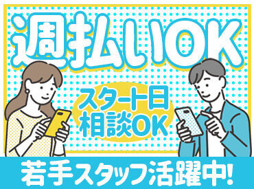 20～50代が活躍中！！
お仕事は丁寧にお教えします◎
便利な出張面接も実施中★
まずはお気軽にご応募くださいね！