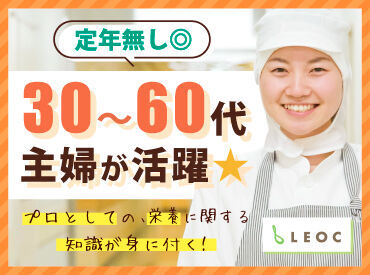 株式会社LEOC　小澤病院内厨房／203852/203852 主婦さんが多数活躍中の職場です♪
とっても和やかな雰囲気だから
自分のペースで少しずつお仕事を
覚えていただけますよ(*^^*)
