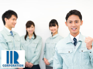 株式会社アイアール 新十余二事業所 モクモク作業が得意な方にピッタリのお仕事です
制服貸与で服選びに悩みなし！