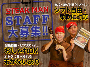 STEAK MAN　瑞穂店 お肉好きな方は是非♪
まかない補助は、みんな大満足のボリュームたっぷりステーキ♪
お気軽にご応募下さい！